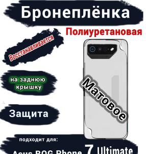 Бронепленка на заднюю крышку ASUS ROG Phone 7 Ultimate матовая полиуретановая