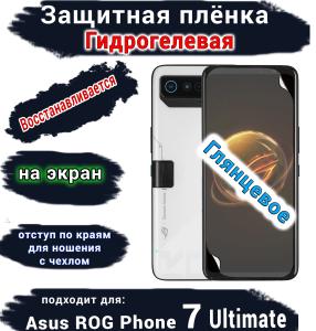 Защитная плёнка на экран ASUS ROG Phone 7 Ultimate глянцевая гидрогелевая
