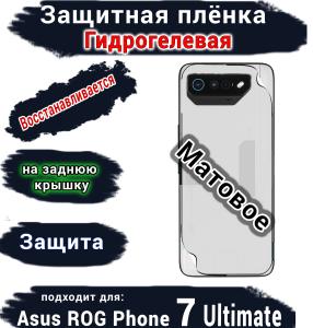 Защитная плёнка на заднюю крышку ASUS ROG Phone 7 Ultimate матовая гидрогелевая