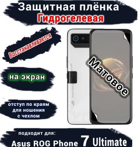 Защитная плёнка на экран ASUS ROG Phone 7 Ultimate матовая гидрогелевая