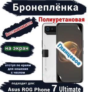 Бронеплёнка на экран ASUS ROG Phone 7 Ultimate глянцевая полиуретановая