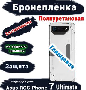 Бронепленка на заднюю крышку ASUS ROG Phone 7 Ultimate глянцевая полиуретановая