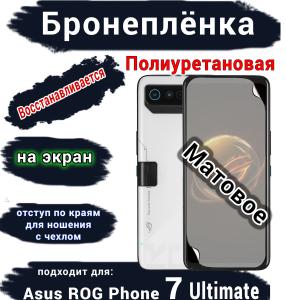 Бронеплёнка на экран ASUS ROG Phone 7 Ultimate матовая полиуретановая