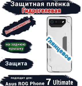 Защитная плёнка на заднюю крышку ASUS ROG Phone 7 Ultimate глянцевая гидрогелевая