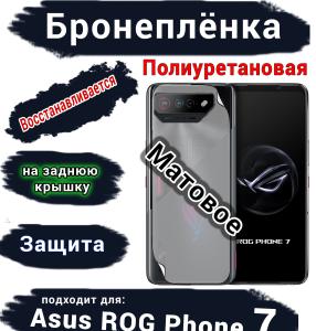 Бронепленка на заднюю крышку ASUS ROG Phone 7 матовая полиуретановая