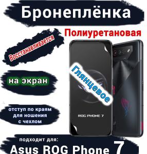 Бронеплёнка на экран ASUS ROG Phone 7 глянцевая полиуретановая