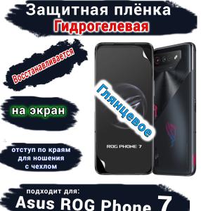 Защитная плёнка на экран ASUS ROG Phone 7 глянцевая гидрогелевая