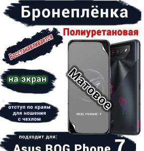 Бронеплёнка на экран ASUS ROG Phone 7 матовая полиуретановая