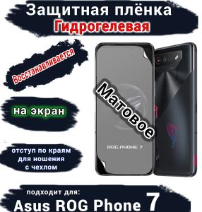 Защитная плёнка на экран ASUS ROG Phone 7 матовая гидрогелевая