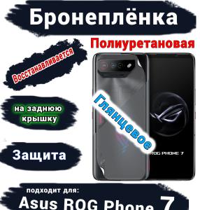 Бронепленка на заднюю крышку ASUS ROG Phone 7 глянцевая полиуретановая