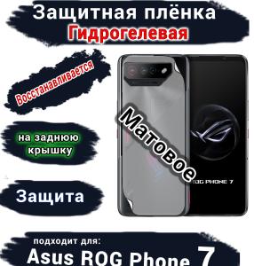 Защитная плёнка на заднюю крышку ASUS ROG Phone 7 матовая гидрогелевая