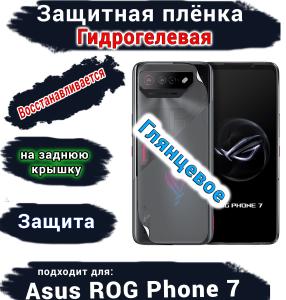Защитная плёнка на заднюю крышку ASUS ROG Phone 7 глянцевая гидрогелевая