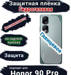 Защитная плёнка на заднюю крышку Honor 90 Pro глянцевая гидрогелевая