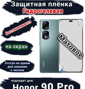 Защитная плёнка на экран Honor 90 Pro матовая гидрогелевая