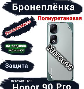 Бронеплёнка на заднюю крышку Honor 90 Pro матовая полиуретановая