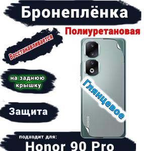 Бронеплёнка на заднюю крышку Honor 90 Pro глянцевая полиуретановая