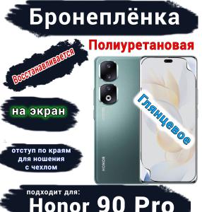 Бронеплёнка на экран Honor 90 Pro глянцевая полиуретановая