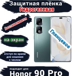 Защитная плёнка на экран Honor 90 Pro глянцевая гидрогелевая