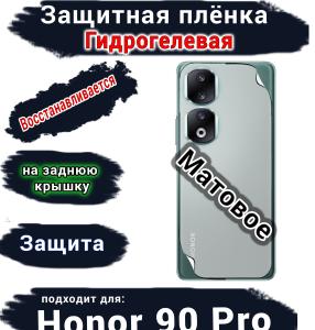 Защитная плёнка на заднюю крышку Honor 90 Pro матовая гидрогелевая