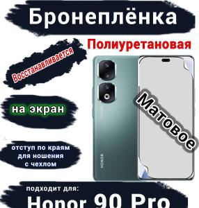 Бронеплёнка на экран Honor 90 Pro матовая полиуретановая