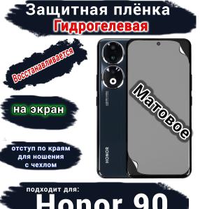 Защитная плёнка на экран Honor 90 матовая гидрогелевая