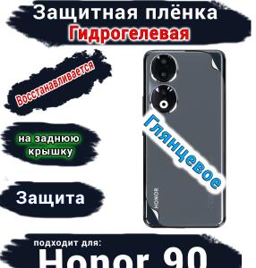 Защитная плёнка на заднюю крышку Honor 90 глянцевая гидрогелевая