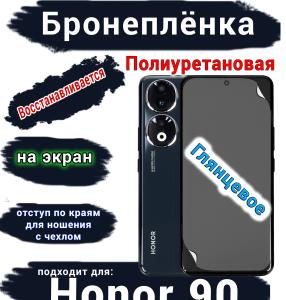 Бронеплёнка на экран Honor 90 глянцевая полиуретановая