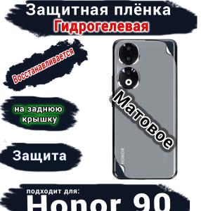 Защитная плёнка на заднюю крышку Honor 90 матовая гидрогелевая