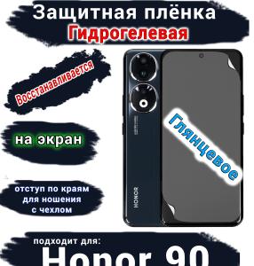 Защитная плёнка на экран Honor 90 глянцевая гидрогелевая