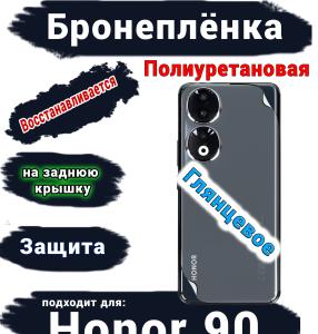 Бронеплёнка на заднюю крышку Honor 90 глянцевая полиуретановая