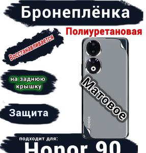 Бронеплёнка на заднюю крышку Honor 90 матовая полиуретановая