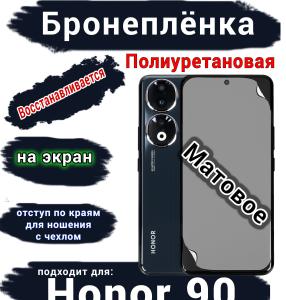Бронеплёнка на экран Honor 90 матовая полиуретановая