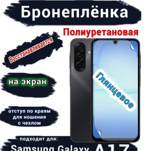 Бронеплёнка на экран Samsung Galaxy A17 глянцевая полиуретановая