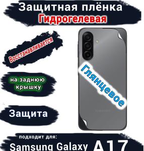 Защитная плёнка на заднюю крышку Samsung Galaxy A17 глянцевая гидрогелевая