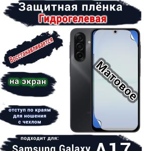 Защитная плёнка на экран Samsung Galaxy A17 матовая гидрогелевая