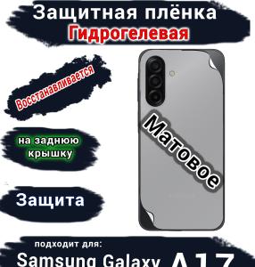 Защитная плёнка на заднюю крышку Samsung Galaxy A17 матовая гидрогелевая