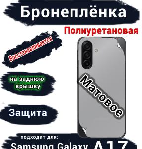 Бронеплёнка на заднюю крышку Samsung Galaxy A17 матовая полиуретановая