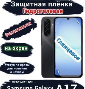 Защитная плёнка на экран Samsung Galaxy A17 глянцевая гидрогелевая