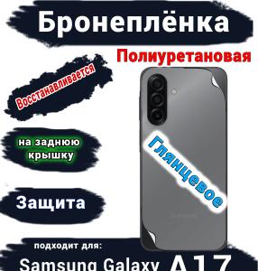 Бронеплёнка на заднюю крышку Samsung Galaxy A17 глянцевая полиуретановая