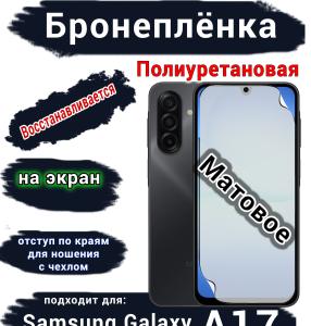 Бронеплёнка на экран Samsung Galaxy A17 матовая полиуретановая