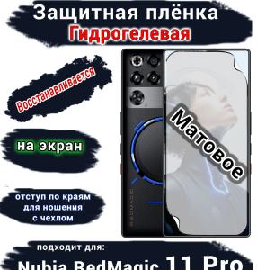 Защитная плёнка на экран Nubia RedMagic 11 Pro матовая гидрогелевая