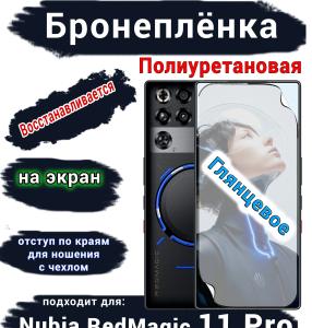 Бронеплёнка на экран Nubia RedMagic 11 Pro глянцевая полиуретановая