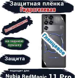 Защитная плёнка на заднюю крышку Nubia RedMagic 11 Pro глянцевая гидрогелевая