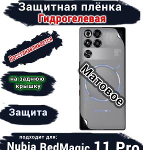 Защитная плёнка на заднюю крышку Nubia RedMagic 11 Pro матовая гидрогелевая