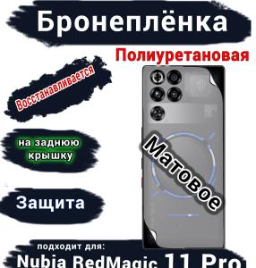 Бронеплёнка на заднюю крышку Nubia RedMagic 11 Pro матовая полиуретановая