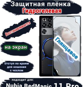 Защитная плёнка на экран Nubia RedMagic 11 Pro глянцевая гидрогелевая