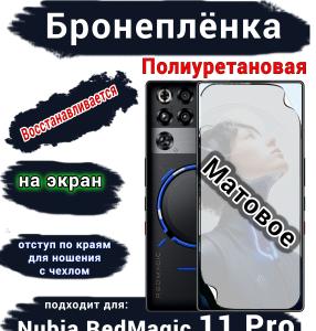 Бронеплёнка на экран Nubia RedMagic 11 Pro матовая полиуретановая