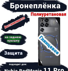 Бронеплёнка на заднюю крышку Nubia RedMagic 11 Pro глянцевая полиуретановая