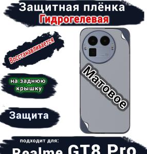 Защитная плёнка на заднюю крышку Realme GT8 Pro матовая гидрогелевая