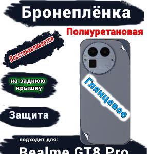 Бронеплёнка на заднюю крышку Realme GT8 Pro глянцевая полиуретановая